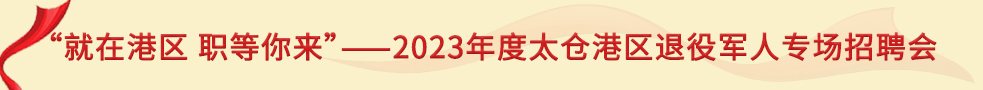 “就在港區(qū)職等你來(lái)”——2023年度太倉(cāng)港區(qū)退役軍人專(zhuān)場(chǎng)招聘會(huì)