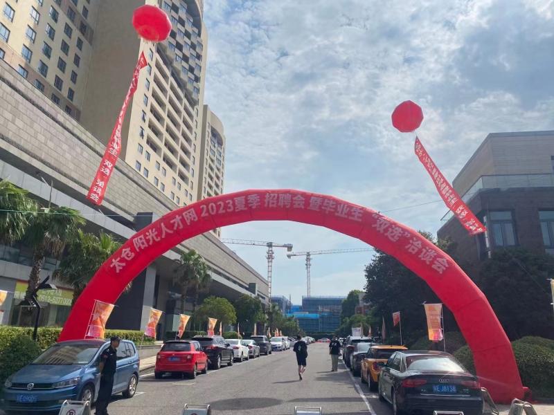 火熱，2023太倉(cāng)夏季畢業(yè)生招聘會(huì)圓滿落幕，網(wǎng)上專場(chǎng)繼續(xù)