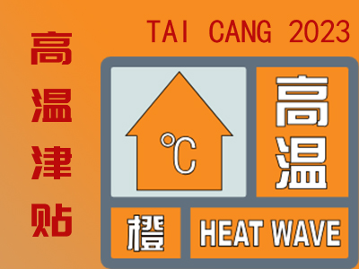 2023年太倉高溫津貼發(fā)放標(biāo)準(zhǔn)是多少？