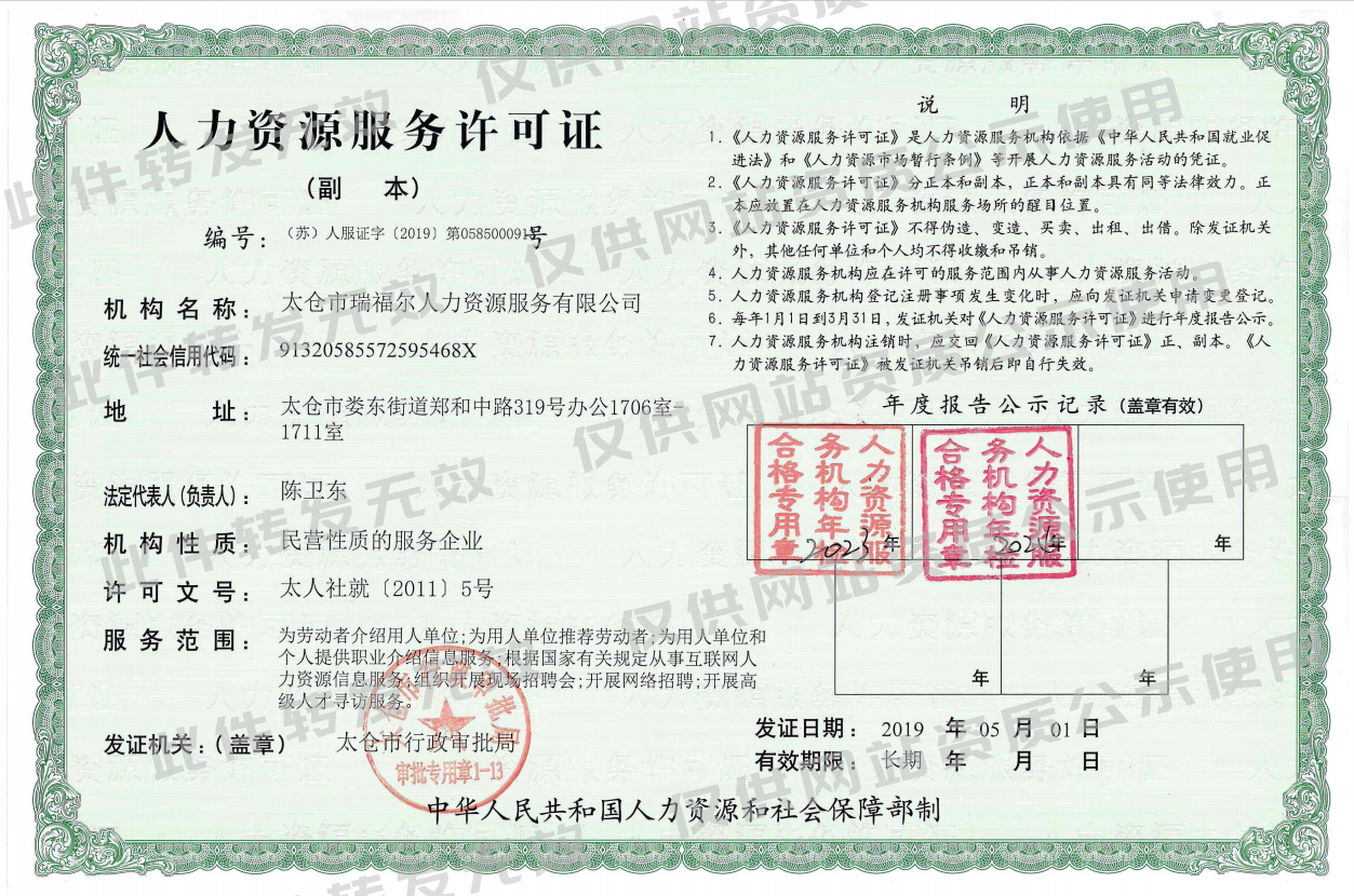 太倉(cāng)市瑞福爾人力資源服務(wù)有限公司資質(zhì)證件