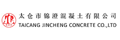太倉(cāng)市錦澄混凝土有限公司