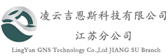 凌云吉恩斯科技有限公司江蘇分公司
