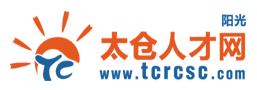 太倉人才網(wǎng)