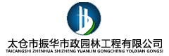 太倉市振華市政園林工程有限公司