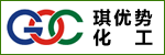 琪優(yōu)勢化工（太倉）有限公司